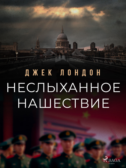 Title details for Неслыханное нашествие by Джек Лондон - Available